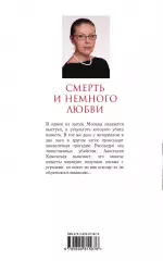 Смерть и немного любви, Александра Маринина Смерть и немного любви, Александра Маринина