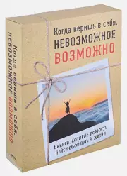 Когда веришь в себя, НЕВОЗМОЖНОЕ ВОЗМОЖНО. 2 КНИГИ, которые помогут превратить препятствия в возможности, Вуйчич Ник , Эми Пурди