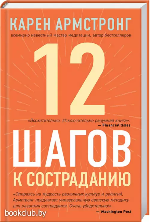 12 шагов к состраданию