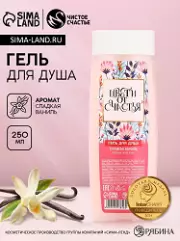 Гель для душа женский «Цвети от счастья!», 250 мл, аромат сладкой ванили, Чистое счастье