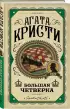 Большая четверка