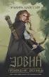 Эовин. Пробуждение охотницы