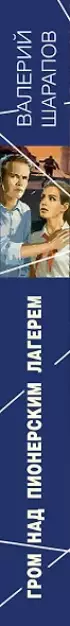 Гром над пионерским лагерем