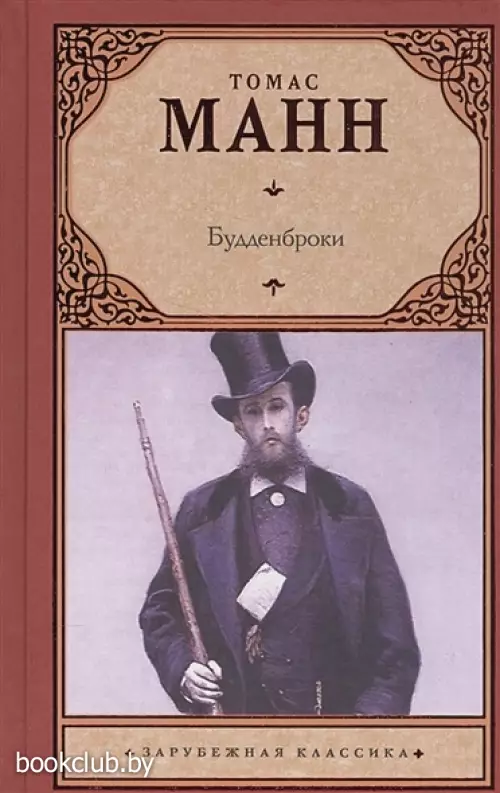 Будденброки (АСТ)