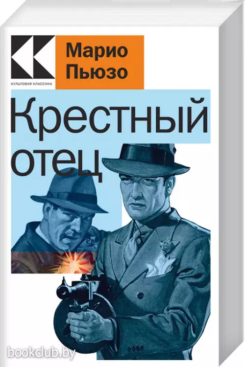 Крестный отец (Культовая классика. Читаем главное)  Крестный отец (Культовая классика. Читаем главное)