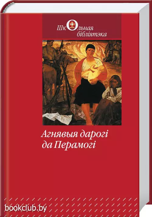 Агнявыя дарогі да Перамогі