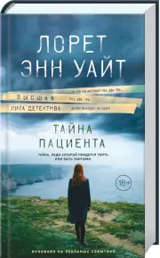  Тайна пациента (тв)