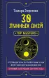 30 лунных дней. Путеводитель по энергиям Луны для трансформации жизни. Лунный календарь до 2050 года