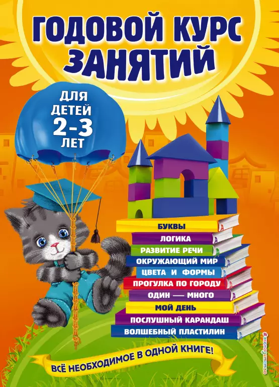 Годовой курс занятий: для детей 2-3 лет Годовой курс занятий: для детей 2-3 лет