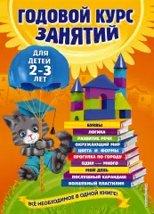 Годовой курс занятий: для детей 2-3 лет, Таисия Мазаник Годовой курс занятий: для детей 2-3 лет, Таисия Мазаник