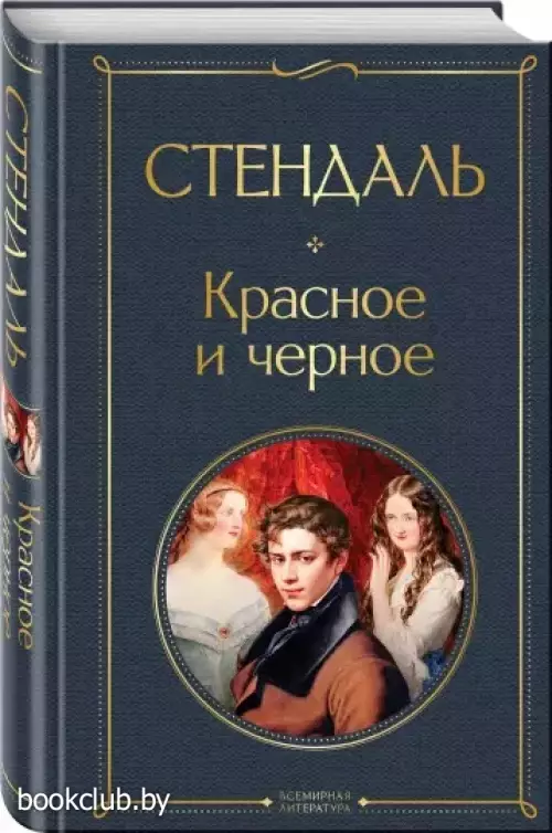 Красное и черное (Всемирная литература. Новое оформление) Красное и черное (Всемирная литература. Новое оформление)