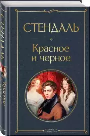 Красное и черное (Всемирная литература. Новое оформление), Фредерик Стендаль