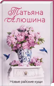 Новые райские кущи (тв), Татьяна Алюшина