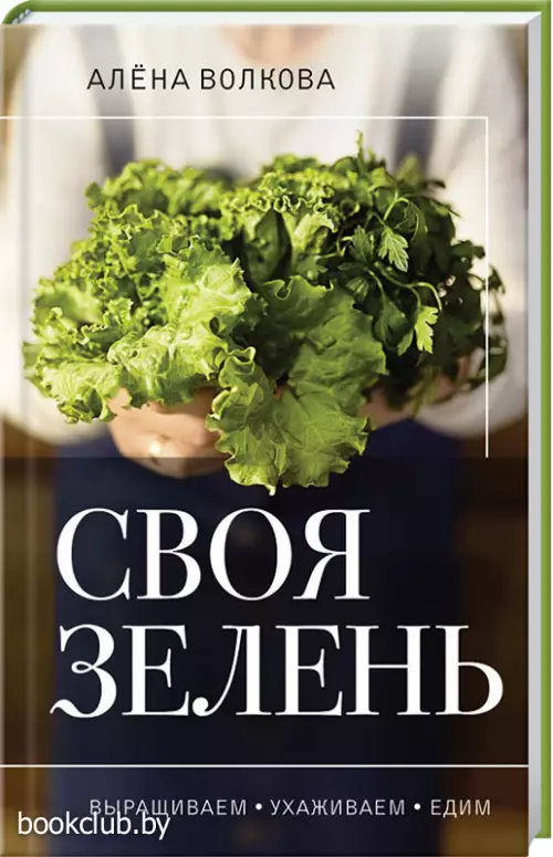 Своя зелень. Выращиваем, ухаживаем и едим