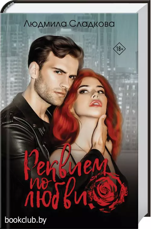 Реквием по любви