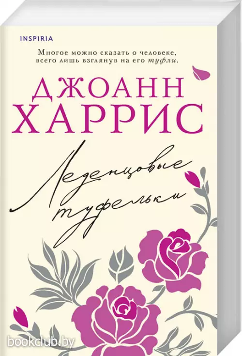 Леденцовые туфельки (Шоколад. Авторская серия Джоан Харрис) Леденцовые туфельки (Шоколад. Авторская серия Джоан Харрис)