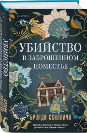 Убийство в заброшенном поместье, Брэнди Скиллачи