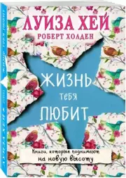 Жизнь тебя любит (новое оф-е), Луиза Хей