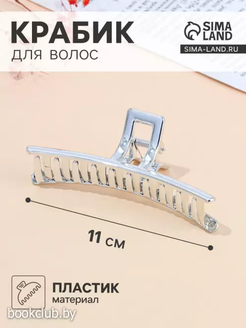 Крабик для волос «Хилман», классик, 11 см, серебро