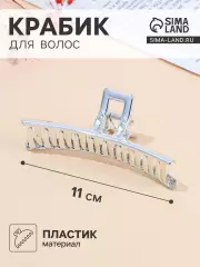 Крабик для волос «Хилман», классик, 11 см, серебро