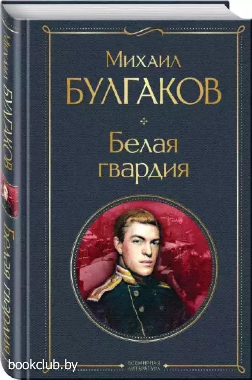 Белая гвардия (Всемирная литература. Новое оформление)