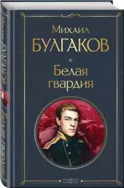 Белая гвардия (Всемирная литература. Новое оформление), Михаил Булгаков