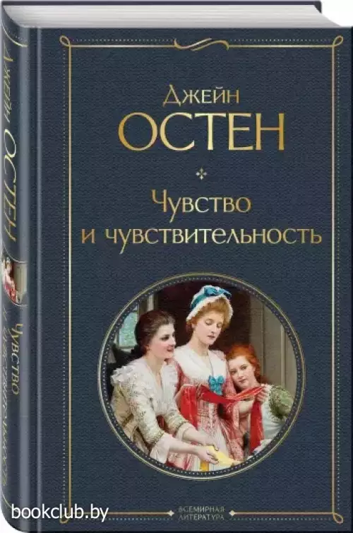 Чувство и чувствительность (Всемирная литература. Новое оформление)