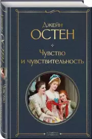 Чувство и чувствительность (Всемирная литература. Новое оформление), Джейн Остен