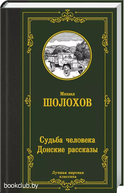 Судьба человека. Донские рассказы (2021)