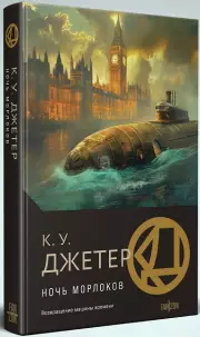 Ночь морлоков, Кевин-Уэйн Джетер