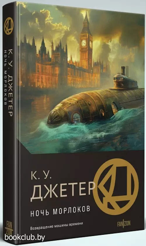 Ночь морлоков