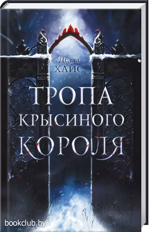 Тропа Крысиного короля