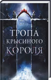 Тропа Крысиного короля, Делла Хайс