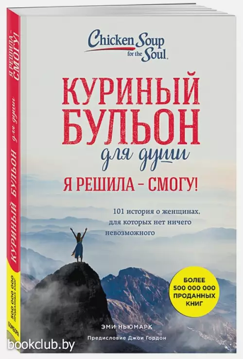 Куриный бульон для души. Я решила - смогу! 101 история о женщинах, для которых нет ничего невозможного (2022) Куриный бульон для души. Я решила - смогу! 101 история о женщинах, для которых нет ничего невозможного (2022)