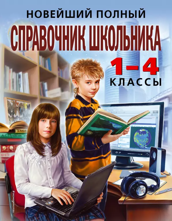 Новейший полный справочник школьника: 1-4 классы Новейший полный справочник школьника: 1-4 классы