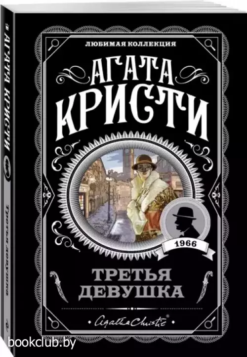 Третья девушка