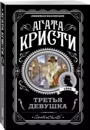 Третья девушка, Агата Кристи