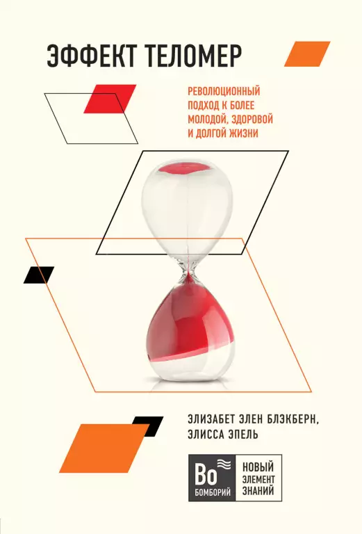 Эффект теломер. Революционный подход к более молодой, здоровой и долгой жизни Эффект теломер. Революционный подход к более молодой, здоровой и долгой жизни