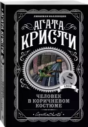 Человек в коричневом костюме, Агата Кристи