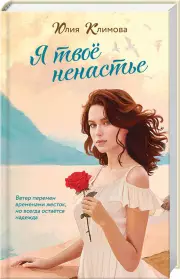 Я твое ненастье, Юлия Климова