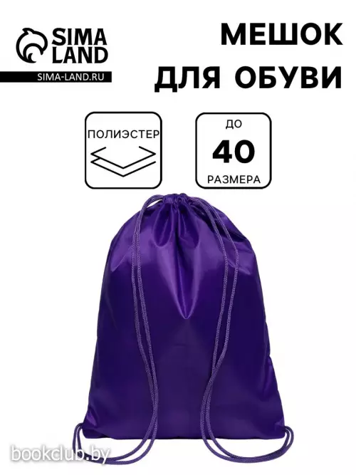 Мешок для обуви 42×34 см, Calligrata «Стандарт», плотность 210 D, фиолетовый