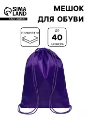Мешок для обуви 42×34 см, Calligrata «Стандарт», плотность 210 D, фиолетовый