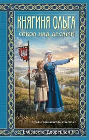 Княгиня Ольга. Сокол над лесами (переиздание)