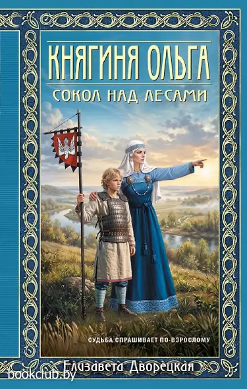 Княгиня Ольга. Сокол над лесами (переиздание)