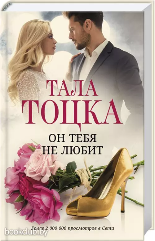 Он тебя не любит