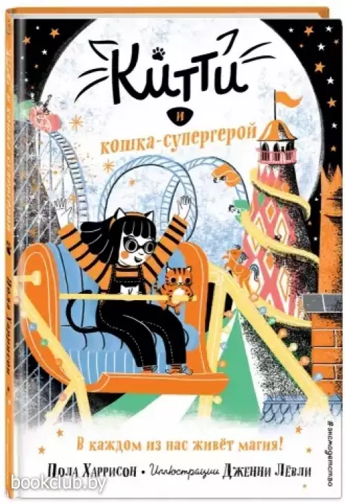 Китти и кошка-супергерой (выпуск 6)