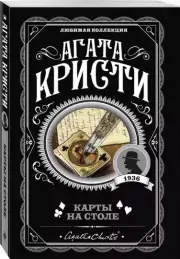 Карты на столе (2021), Агата Кристи