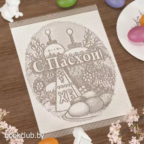 Салфетка «С Пасхой»