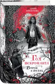Год некроманта. Ворон и ветвь, Дана Арнаутова