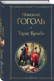 Тарас Бульба (Всемирная литература. Новое оформление), Николай Гоголь
